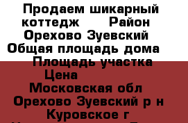 Продаем шикарный коттедж!!! › Район ­ Орехово-Зуевский › Общая площадь дома ­ 216 › Площадь участка ­ 9 › Цена ­ 8 700 000 - Московская обл., Орехово-Зуевский р-н, Куровское г. Недвижимость » Дома, коттеджи, дачи продажа   